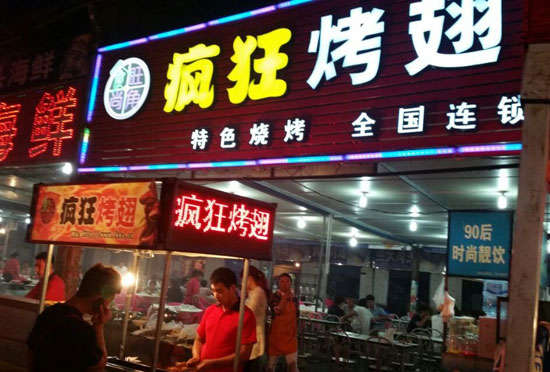 嘉祥bt烤翅店